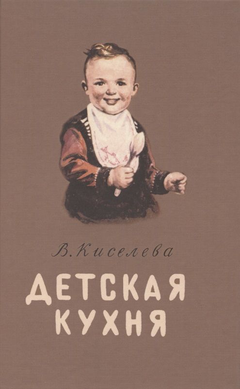 Обложка книги "Киселева: Детская кухня. Книга для матерей о приготовлении пищи"