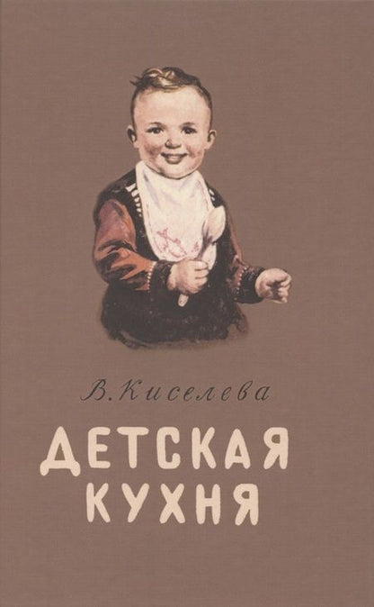 Фотография книги "Киселева: Детская кухня. Книга для матерей о приготовлении пищи"