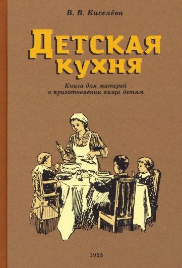 Обложка книги "Киселева: Детская кухня. Книга для матерей о приготовлении пищи детям. 1955 год"