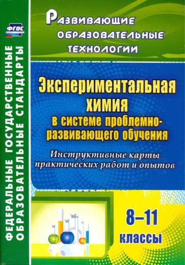 Обложка книги "Киселева: Экспериментальная химия в системе проблемно-развивающего обучения. 8-11 классы. ФГОС"