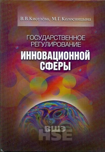 Обложка книги "Киселева, Колосницына: Государственное регулирование инновационной сферы"