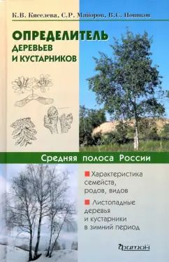 Обложка книги "Киселева, Майоров, Новиков: Определитель деревьев и кустарников средней полосы России"