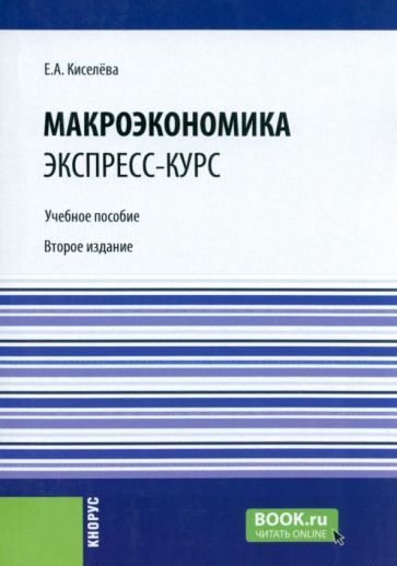 Обложка книги "Киселева: Макроэкономика. Экспресс-курс. Учебное пособие"