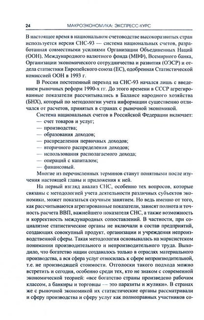Фотография книги "Киселева: Макроэкономика. Экспресс-курс. Учебное пособие"