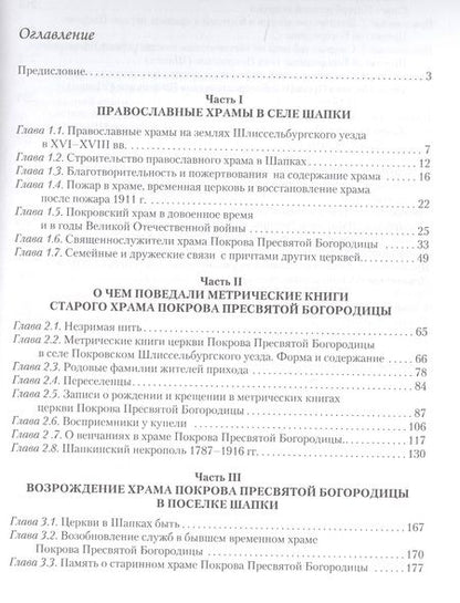 Фотография книги "Киселева, Маврина: Хроника храма Покрова Пресвятой Богородицы в Шапках"