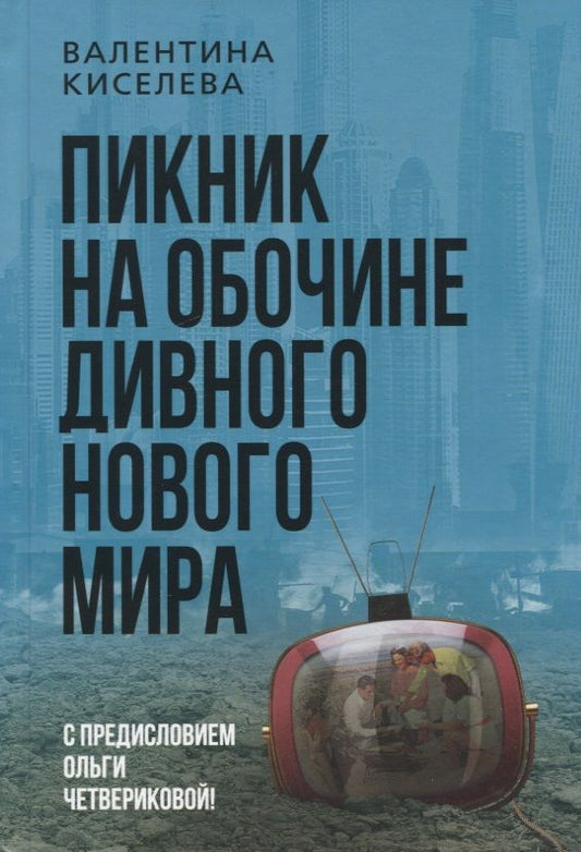 Обложка книги "Киселева: Пикник на обочине дивного нового мира"