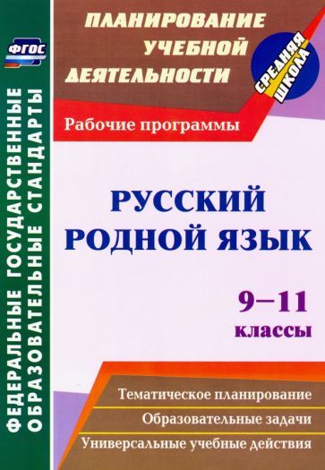 Обложка книги "Киселева: Русский родной язык. 9-11 классы. Рабочие программы. ФГОС"