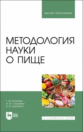 Обложка книги "Киселева, Сергеева, Шкрабтак: Методология науки о пище. Учебное пособие для вузов"