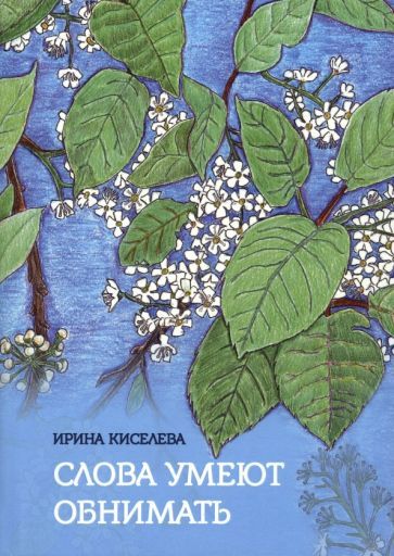 Обложка книги "Киселева: Слова умеют обнимать"