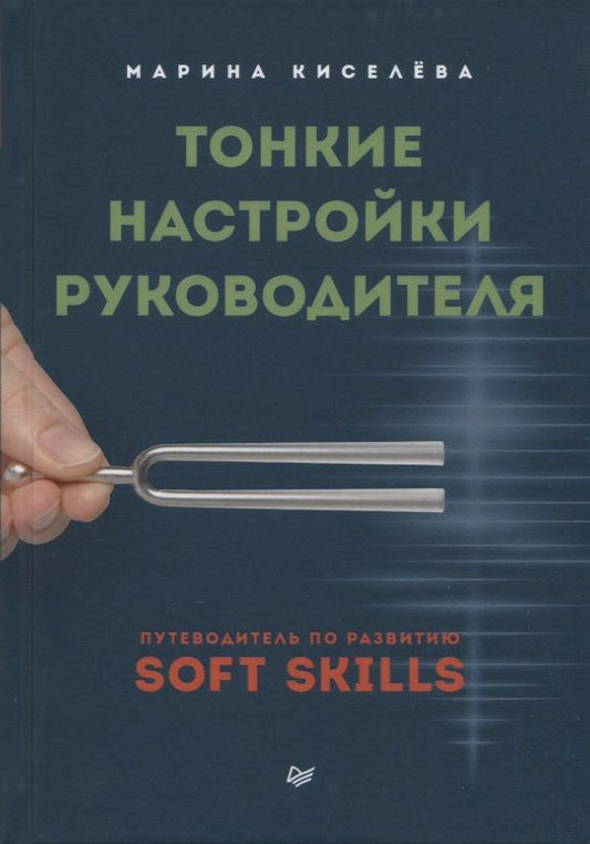 Обложка книги "Киселева: Тонкие настройки руководителя. Путеводитель по развитию SOFT SKILLS"