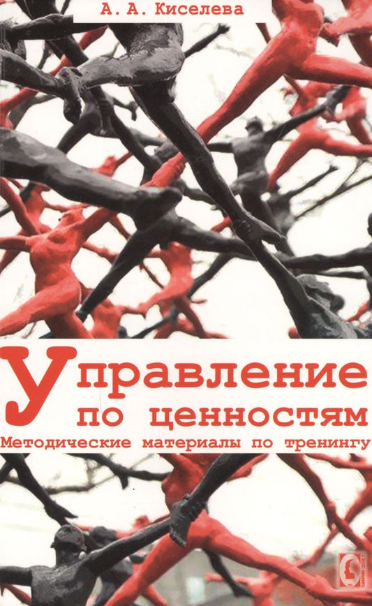 Обложка книги "Киселева: Управление по ценностям. Методические материалы по тренингу"
