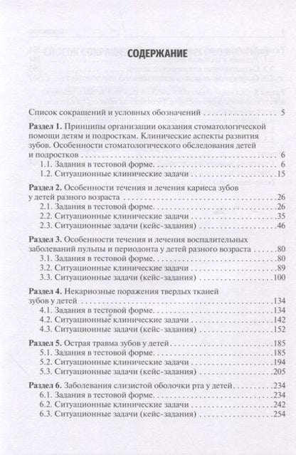 Фотография книги "Кисельникова, Страхова, Зуева: Детская стоматология. Сборник тестовых заданий и клинических ситуационных задач. Учебное пособие"