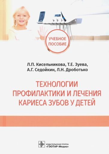 Обложка книги "Кисельникова, Зуева, Седойкин: Технологии профилактики и лечения кариеса зубов у детей"
