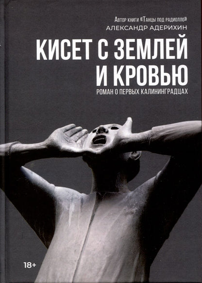 Обложка книги "Кисет с землей и кровью: роман"