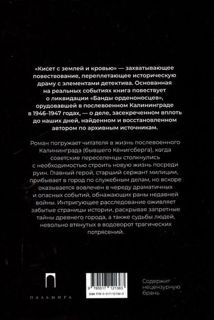 Фотография книги "Кисет с землей и кровью: роман"