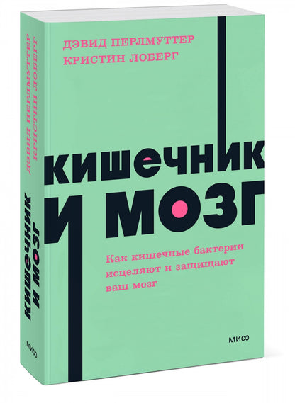 Фотография книги "Кишечник и мозг. Как кишечные бактерии исцеляют и защищают ваш мозг"