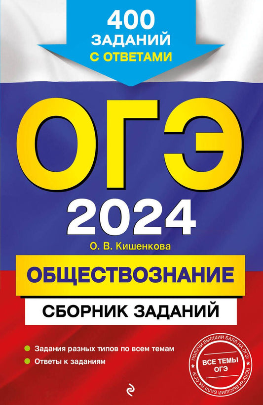 Обложка книги "Кишенкова: ОГЭ-2024. Обществознание. Сборник заданий. 400 заданий с ответами"