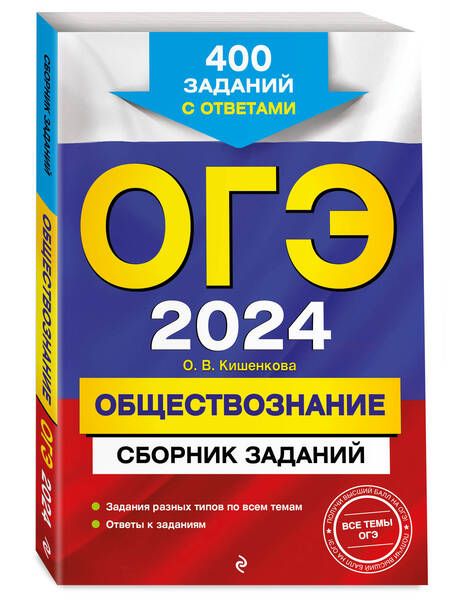 Фотография книги "Кишенкова: ОГЭ-2024. Обществознание. Сборник заданий. 400 заданий с ответами"