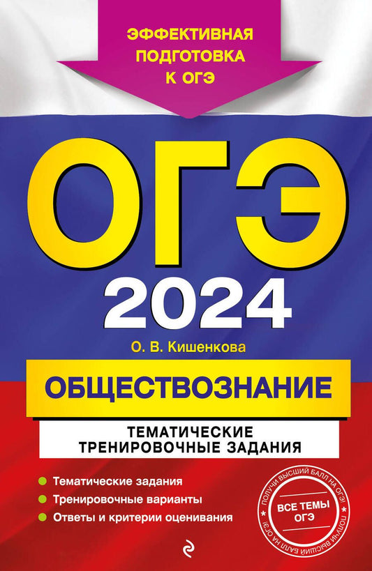 Обложка книги "Кишенкова: ОГЭ-2024. Обществознание. Тематические тренировочные задания"