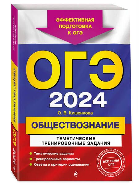 Фотография книги "Кишенкова: ОГЭ-2024. Обществознание. Тематические тренировочные задания"