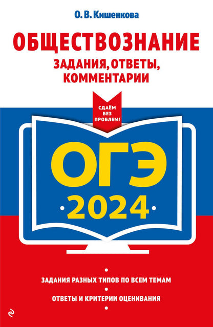 Обложка книги "Кишенкова: ОГЭ-2024. Обществознание. Задания, ответы, комментарии"