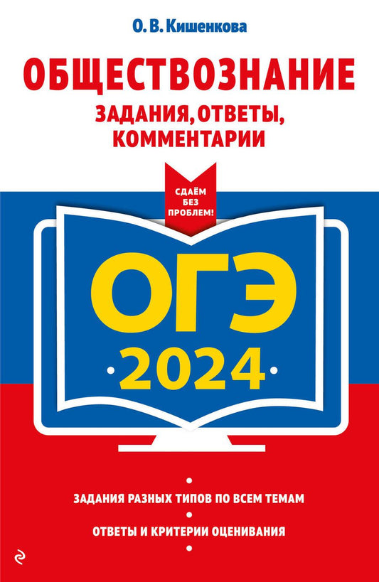 Обложка книги "Кишенкова: ОГЭ-2024. Обществознание. Задания, ответы, комментарии"