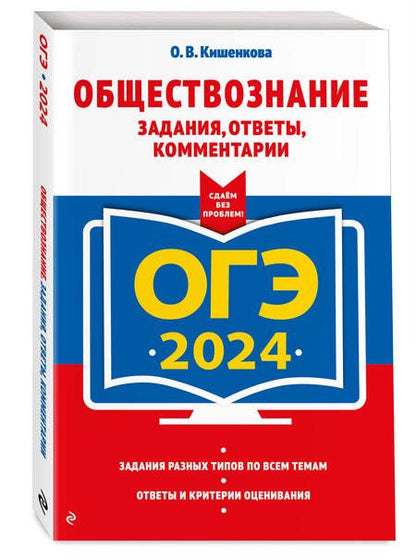 Фотография книги "Кишенкова: ОГЭ-2024. Обществознание. Задания, ответы, комментарии"