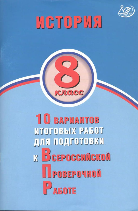 Обложка книги "Кишенкова, Павлова: ВПР. История. 8 класс. 10 вариантов итоговых работ для подготовки к ВПР"