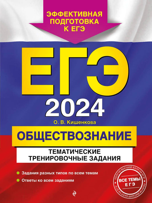 Обложка книги "Кишенкова: ЕГЭ-2024. Обществознание. Тематические тренировочные задания"