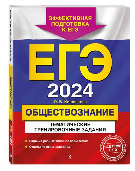 Фотография книги "Кишенкова: ЕГЭ-2024. Обществознание. Тематические тренировочные задания"