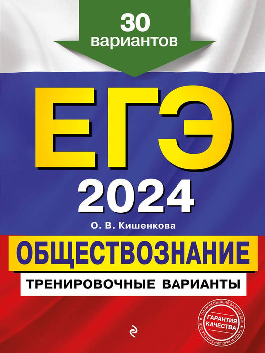 Обложка книги "Кишенкова: ЕГЭ 2024 Обществознание. Тренировочные варианты. 30 вариантов"