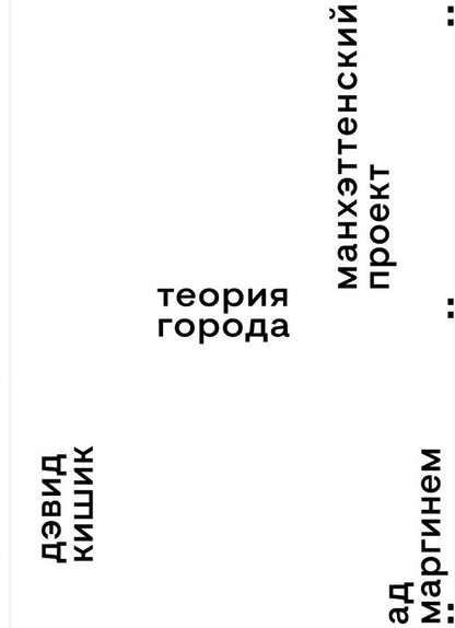 Обложка книги "Кишик: Манхэттенский проект. Теория города"