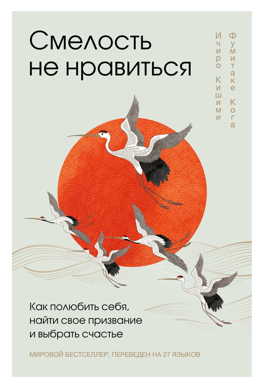 Обложка книги "Кишими, Кога: Смелость не нравиться. Как полюбить себя, найти свое призвание и выбрать счастье"