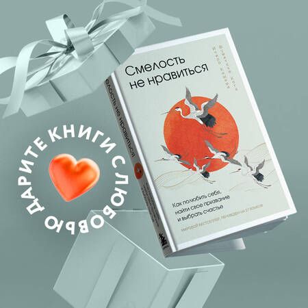 Фотография книги "Кишими, Кога: Смелость не нравиться. Как полюбить себя, найти свое призвание и выбрать счастье"