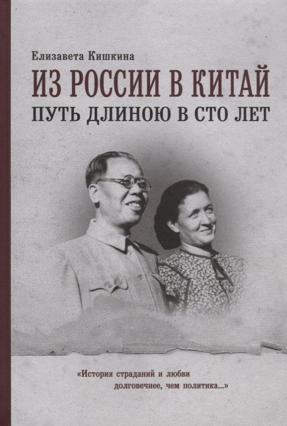 Обложка книги "Кишкина: Из России в Китай путь длиною в сто лет. Мемуары"