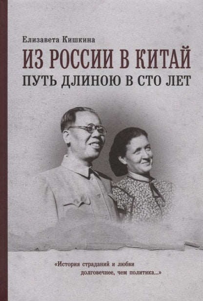 Обложка книги "Кишкина: Из России в Китай путь длиною в сто лет. Мемуары"