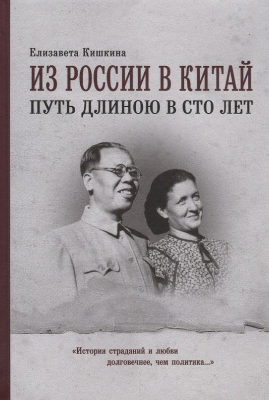 Обложка книги "Кишкина: Из России в Китай путь длиною в сто лет. Мемуары"