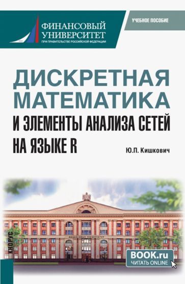 Обложка книги "Кишкович: Дискретная математика и элементы анализа сетей на языке R. Учебное пособие"