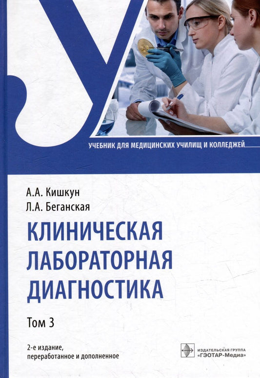 Обложка книги "Кишкун, Беганская: Клиническая лабораторная диагностика. Том 3. Учебник"