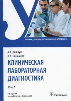 Обложка книги "Кишкун, Беганская: Клиническая лабораторная диагностика. Учебник. В 2-х томах. Том 2"