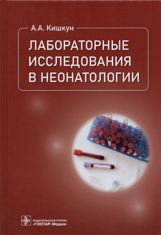 Обложка книги "Кишкун: Лабораторные исследования в неонатологии"