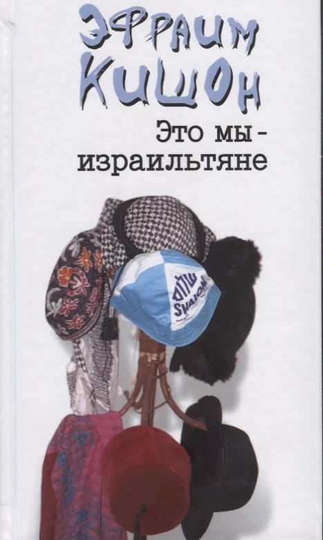 Обложка книги "Кишон: Это мы - израильтяне"