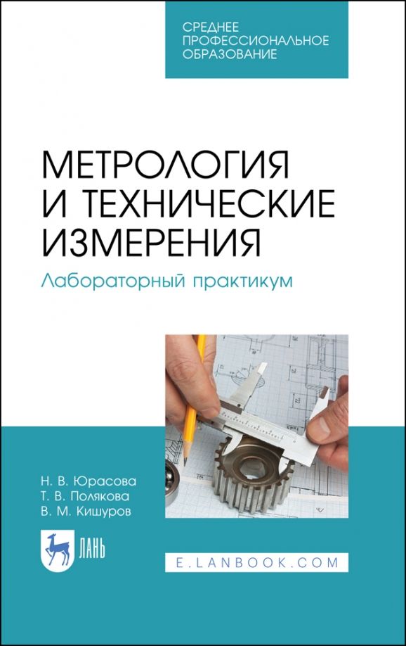 Обложка книги "Кишуров, Юрасова, Полякова: Метрология и технические измерения. Лабораторный практикум. Учебное пособие для СПО"