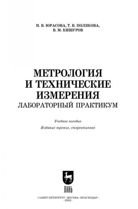 Фотография книги "Кишуров, Юрасова, Полякова: Метрология и технические измерения. Лабораторный практикум. Учебное пособие для СПО"