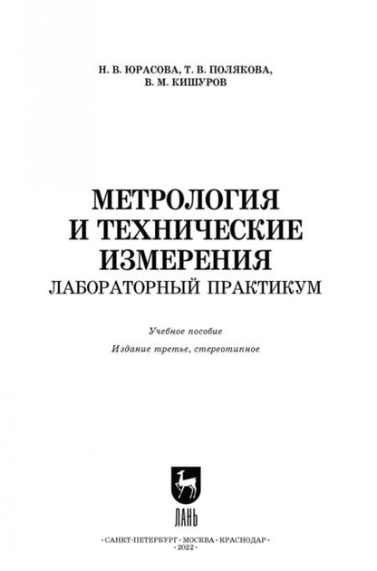 Фотография книги "Кишуров, Юрасова, Полякова: Метрология и технические измерения. Лабораторный практикум. Учебное пособие для СПО"