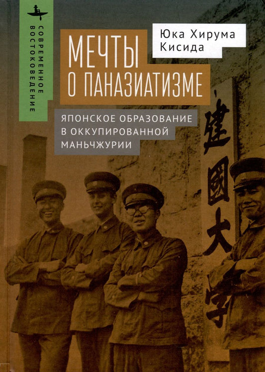 Обложка книги "Кисида: Мечты о паназиатизме. Японское образование в оккупированной Маньчжурии"