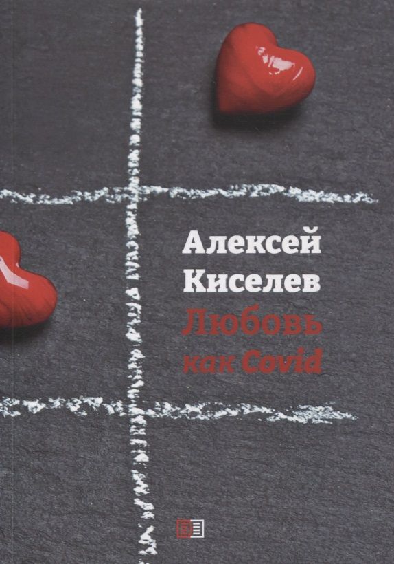 Обложка книги "Кисилев: Любовь как Covid"