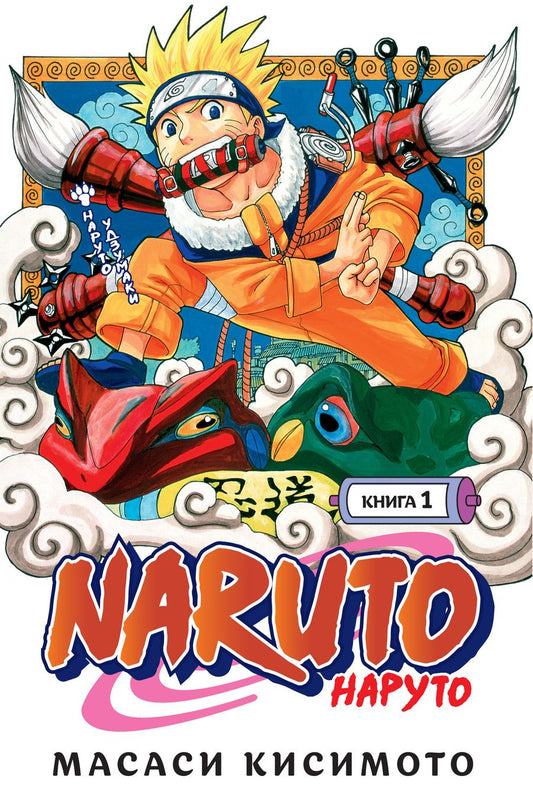 Обложка книги "Кисимото: Naruto. Наруто. Книга 1. Наруто Удзумаки"
