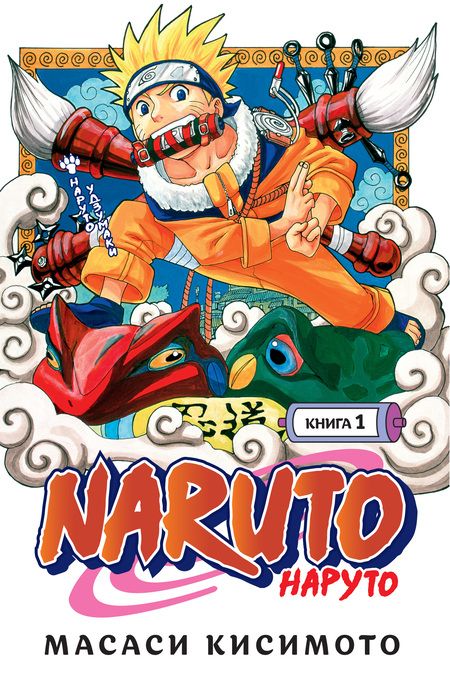 Фотография книги "Кисимото: Naruto. Наруто. Книга 1. Наруто Удзумаки"