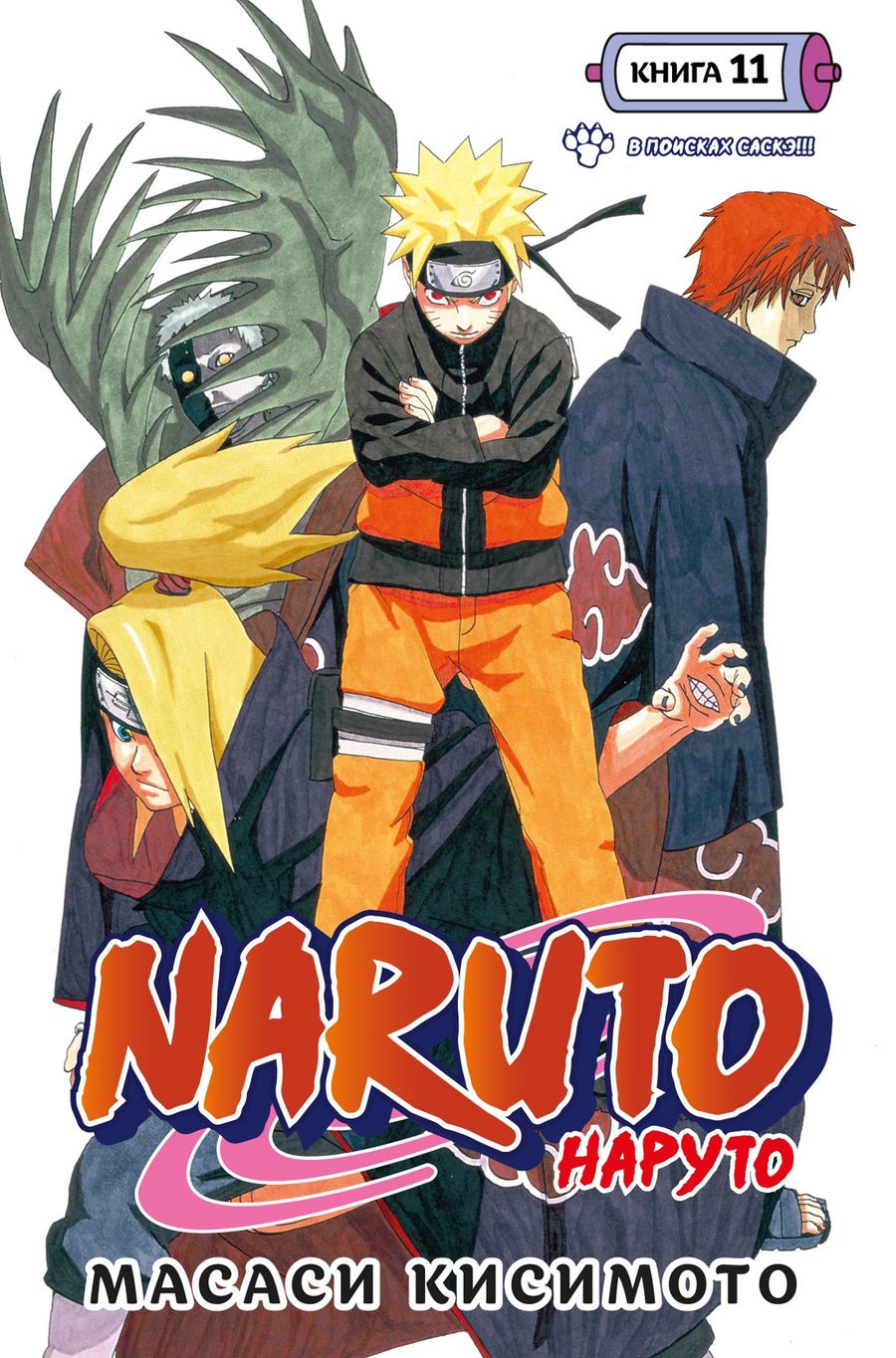 Обложка книги "Кисимото: Naruto. Наруто. Книга 11. В поисках Саскэ!!!"